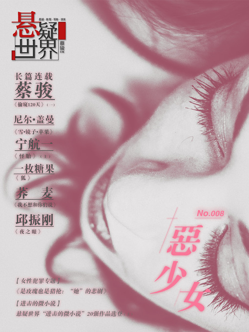 Title details for No. 007 悬疑世界·恶少女 Cai Jun Mystery Magazine: Mystery World, Bad Girl) by Cai Jun - Available